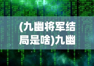 (九幽将军结局是啥)九幽将军后续发展停滞的原因探究