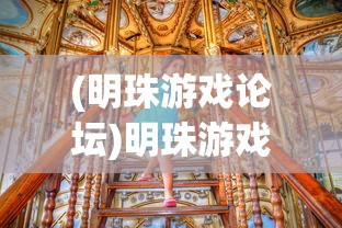 (明珠游戏论坛)明珠游戏社区，游戏爱好者的聚集地