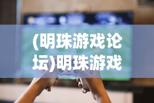 (明珠游戏论坛)明珠游戏社区，游戏爱好者的聚集地
