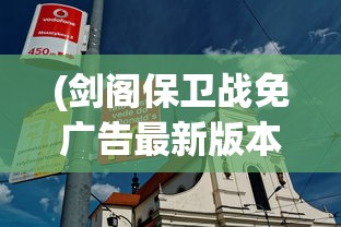 (剑仙缘现在还能玩吗知乎)剑仙缘现在还能玩吗，游戏运营状态与玩家体验分析