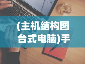 (主机结构图 台式电脑)手绘电脑主机结构图及其深度解析