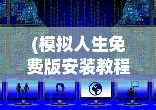 (模拟人生免费版安装教程)模拟人生免费版安装指南及常见问题解答