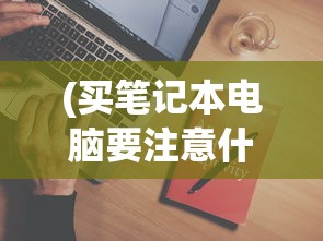 (家庭教师手游百度百科)家庭教师手游吧，游戏内容与玩家体验的深度解析