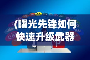 (光能使者主题曲)光能使者，探索未知领域的先驱者