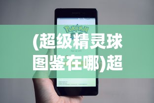 (超级精灵球图鉴在哪)超级精灵球图鉴，深度解析与常见问题解答