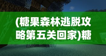(家庭教师手游百度百科)家庭教师手游吧，游戏内容与玩家体验的深度解析