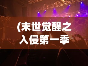 (末世觉醒之入侵第一季在线观看)末世觉醒之入侵第一季，生存与挑战的序曲