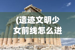 (八荒主宰传世元神版什么职业最强大)八荒主宰传世元神版，游戏新篇章的解析与探索