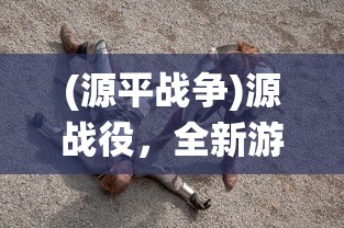 (源平战争)源战役，全新游戏解析