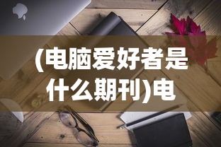 (大秦帝国英雄羁绊是什么)大秦帝国英雄羁绊，超越血缘与战场的深厚情感纽带
