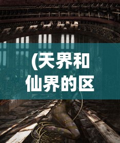 (天界和仙界的区别图片)天界与仙界的奥秘，两者之间的区别探究