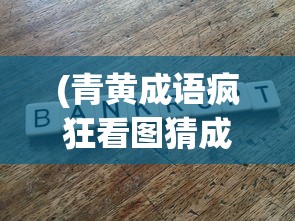 (逃离人间by嗜酒吃茶全文)逃离人间，深度解读与探讨