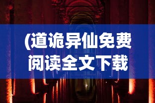 (道诡异仙免费阅读全文下载)道诡异仙，免费阅读全文的奇幻之旅