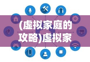 (虚拟家庭的攻略)虚拟家庭游戏攻略，如何成功孕育新生命