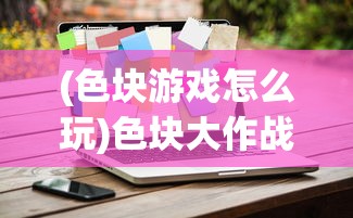 (西游笔绘西行手游礼包码)西游，笔绘西行手游——探寻古典与现代的完美融合之旅