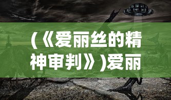 (苍茫之境是什么意思啊)探寻苍茫之境，深邃莫测的意象与情感的表达