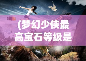 (飞仙问道的游戏有哪些)飞仙问道，探寻神秘仙侠世界的游戏之旅