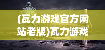 (苍茫之境是什么意思啊)探寻苍茫之境，深邃莫测的意象与情感的表达