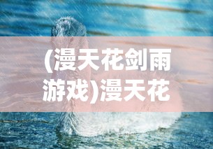 (漫天花剑雨游戏)漫天花剑雨坐骑，奇幻之旅的绝佳伙伴