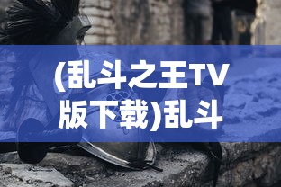 (军团荣耀手游官网下载)军团荣耀手游，策略战斗与荣耀的完美结合