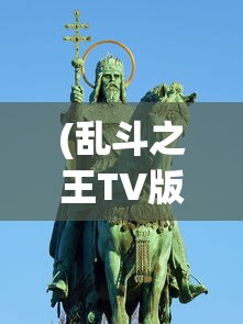 (乱斗之王TV版下载)乱斗之王TV版，热血竞技的全面展现
