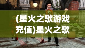 (星火之歌游戏充值)星火之歌Wiki，探索神秘世界的指南