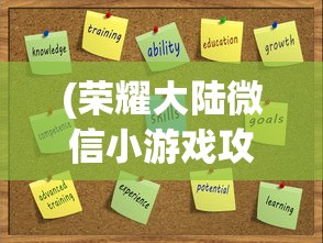 (荣耀大陆微信小游戏攻略大全)荣耀大陆微信小游戏，探索与策略指南