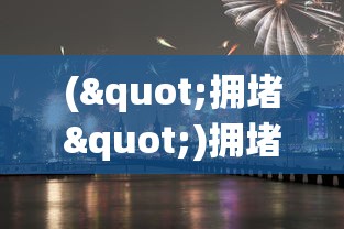 ("拥堵")拥堵城市攻略，高效出行指南