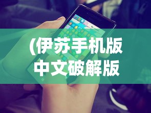 (伊苏手机版中文破解版)伊苏手机版，游戏移植与移动平台的完美融合