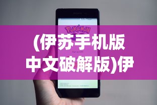 (伊苏手机版中文破解版)伊苏手机版，游戏移植与移动平台的完美融合