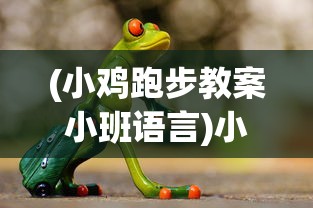 (小鸡跑步教案小班语言)小鸡跑呀跑绘本，探索成长与冒险的故事