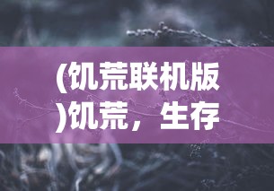 (饥荒联机版)饥荒，生存挑战与社会反思的交汇点