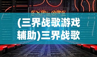 (偶像养成计划NTP攻略大全最新)偶像养成计划NTP，打造新星之路