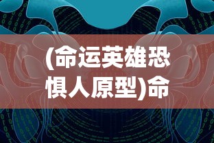 (命运英雄恐惧人原型)命运英雄，面对恐惧的挑战