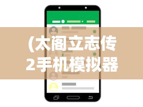 (太阁立志传2手机模拟器ios)太阁立志传2手机模拟器，重温经典，策略游戏的移动体验