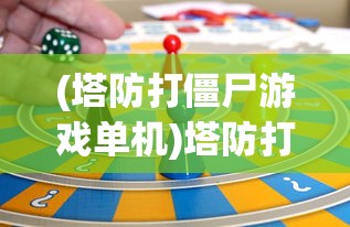 (塔防打僵尸游戏单机)塔防打僵尸游戏，策略与乐趣的完美结合