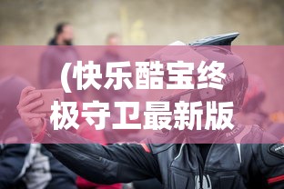 (醉八仙226565最新消息)醉八仙226565，古老武术的魅力与现代探索