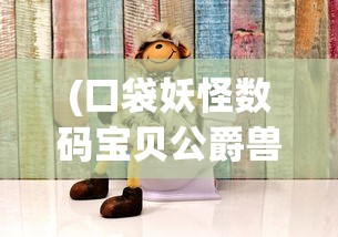 (口袋妖怪数码宝贝公爵兽还能进化吗)究极宝贝公爵兽所使用的芯片类型揭秘