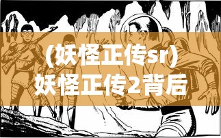 (妖怪正传sr)妖怪正传2背后的恺英网络，探索游戏世界的奇幻之旅