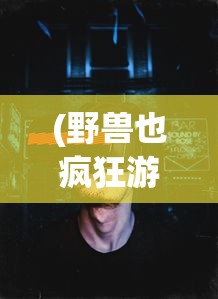 (迷雾逃生为什么进不去)迷雾逃生下架原因深度解析