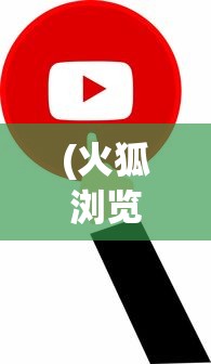 (火狐浏览器音乐下载插件)火狐浏览器免费歌曲，畅享音乐的新途径