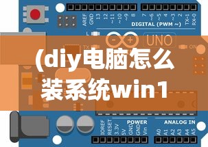 (diy电脑怎么装系统win11)DIY电脑装机指南，如何安装操作系统？