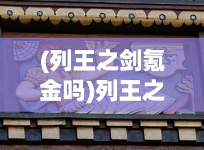 (列王之剑氪金吗)列王之剑手游上线时间与游玩期待