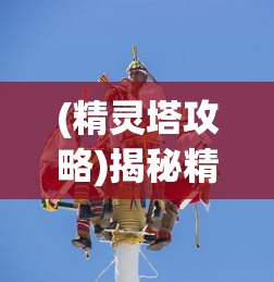 (精灵塔攻略)揭秘精灵塔中的神秘精灵，塔精灵名字探秘