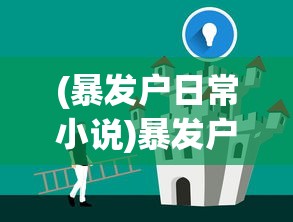 (暴发户日常小说)暴发户日常，揭示新贵生活的多元视角