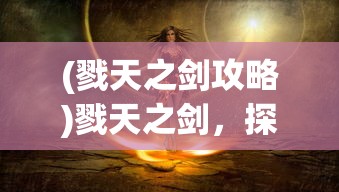 (戮天之剑攻略)戮天之剑，探寻最强流派