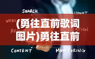 (勇往直前歌词图片)勇往直前歌词的魅力与启示