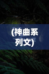 (神曲系列文)神曲系列，音乐传奇的探秘之旅