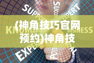 (神角技巧官网预约)神角技巧停运公告背后的深度解读与思考