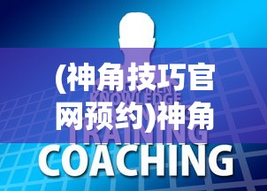 (神角技巧官网预约)神角技巧停运公告背后的深度解读与思考
